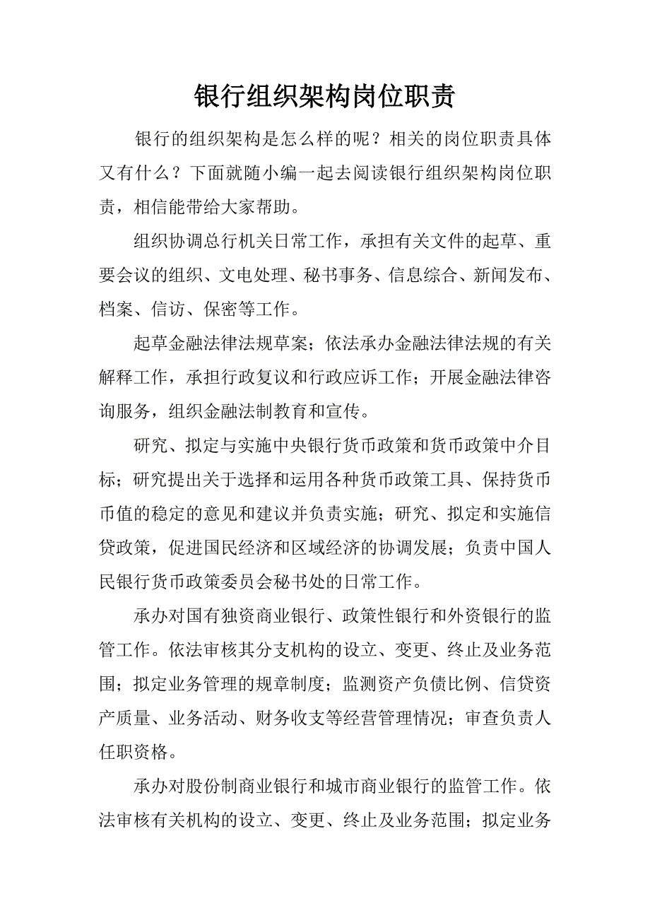 银行组织架构岗位职责.docx_第1页