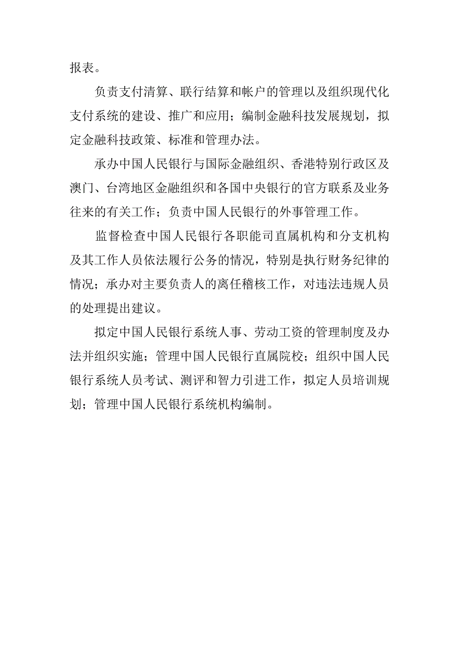 银行组织架构岗位职责.docx_第3页