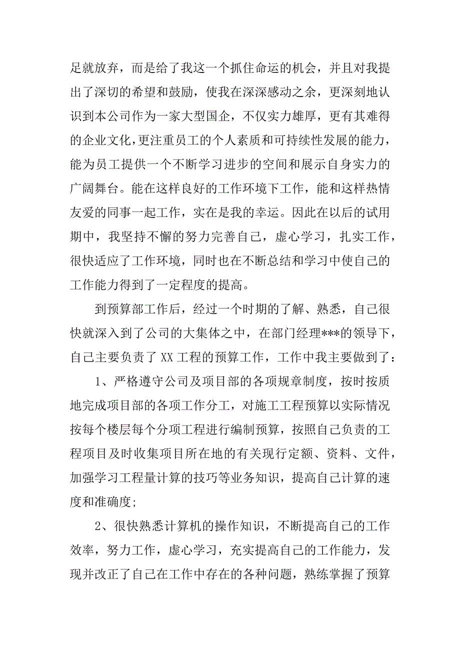 预算员年终述职报告.docx_第4页