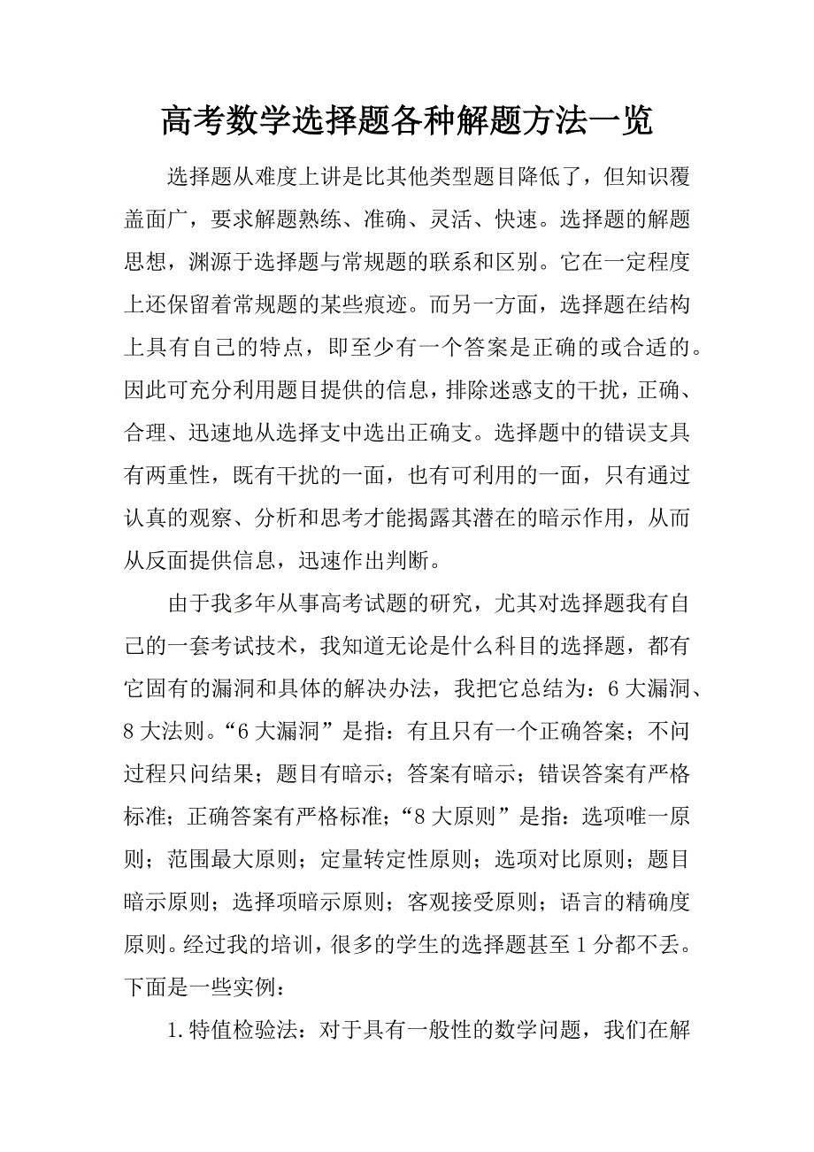 高考数学选择题各种解题方法一览.doc_第1页