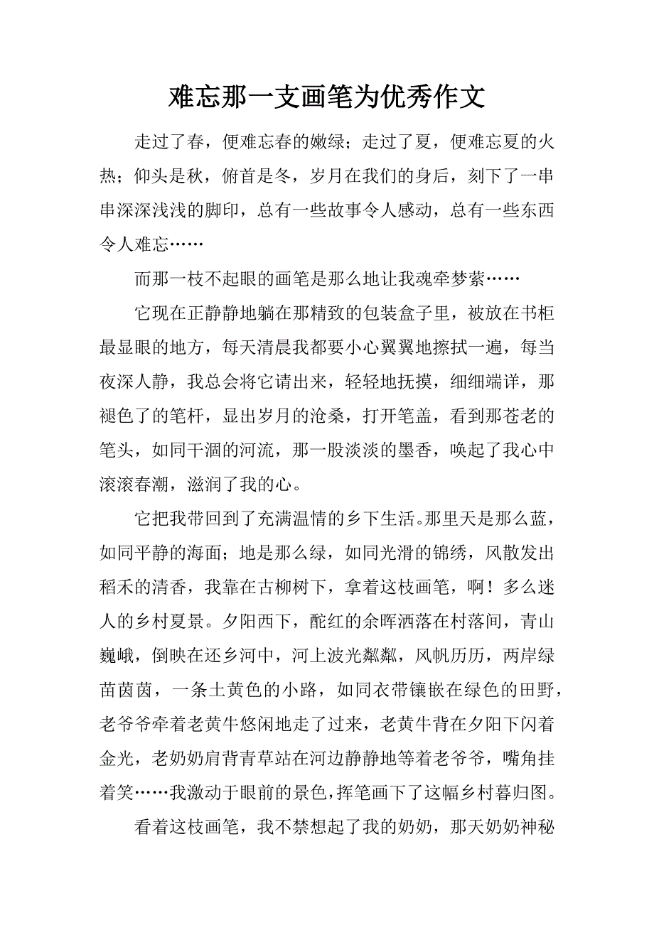 难忘那一支画笔为优秀作文.doc_第1页