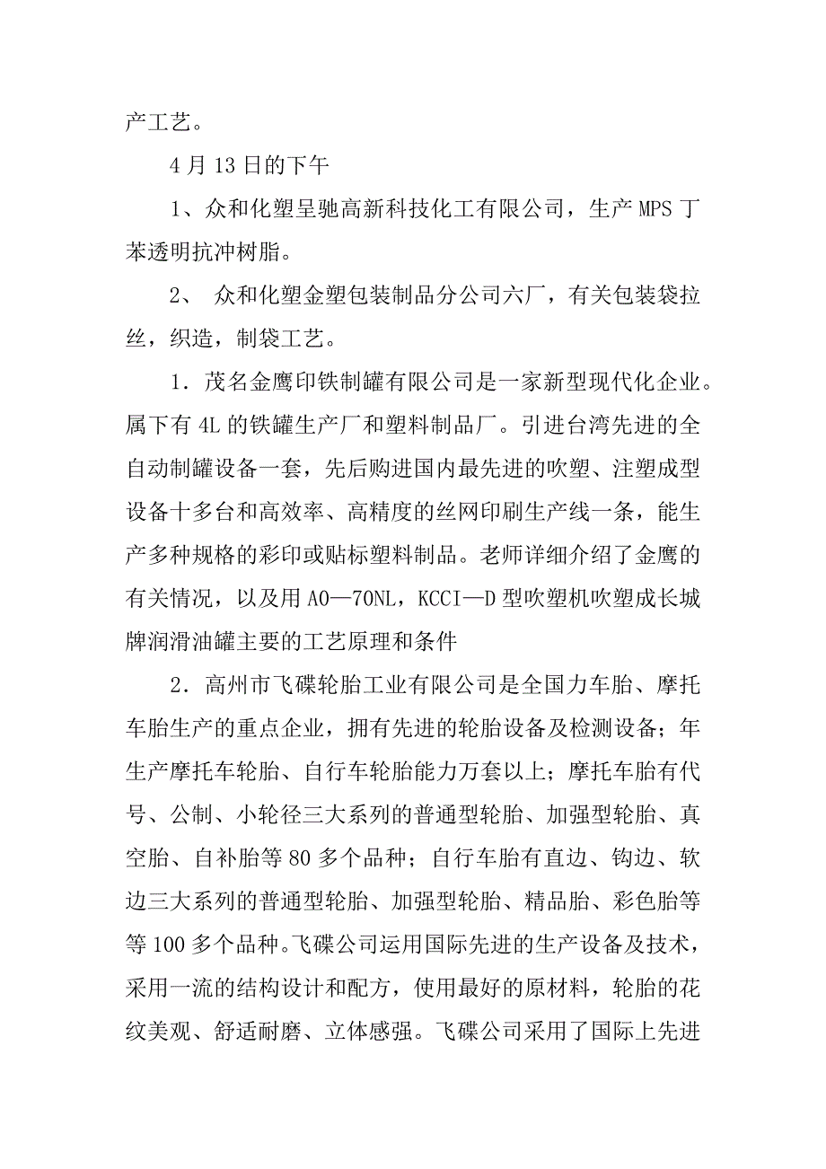 高分子认识实习报告范本.docx_第2页