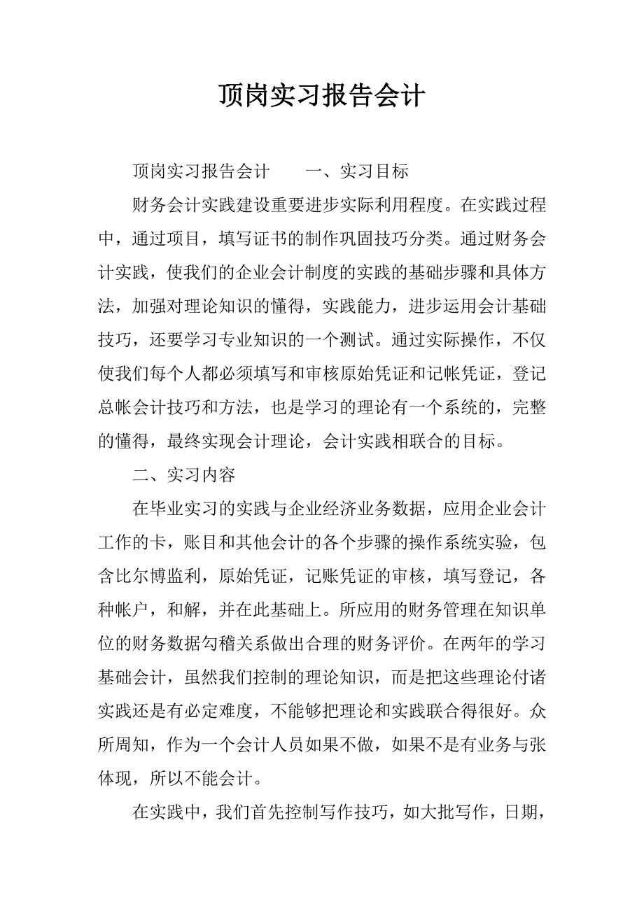顶岗实习报告会计.docx_第1页