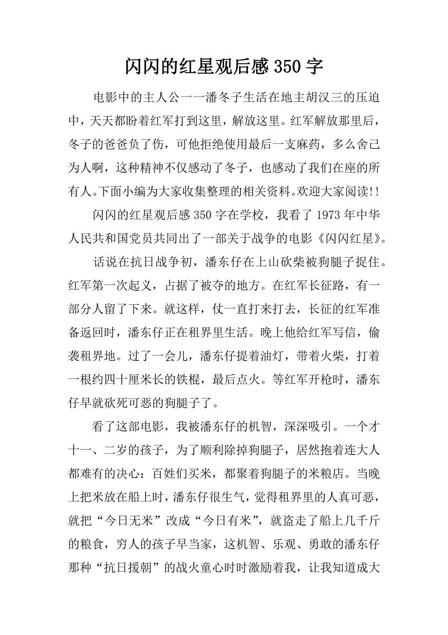 闪闪的红星观后感350字.doc_第1页