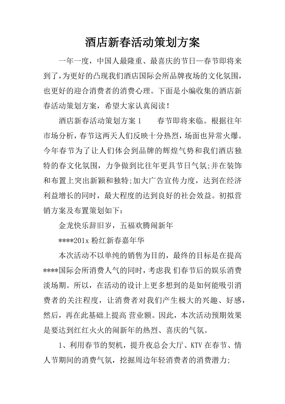 酒店新春活动策划方案.docx_第1页
