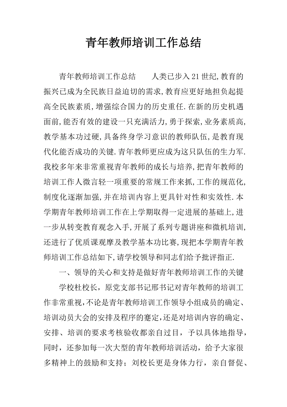 青年教师培训工作总结_1.docx_第1页