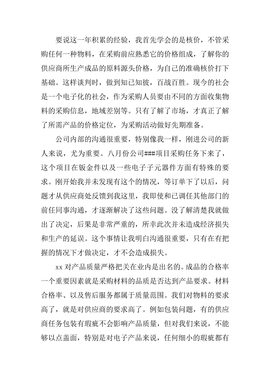 采购员xx年终总结.docx_第4页