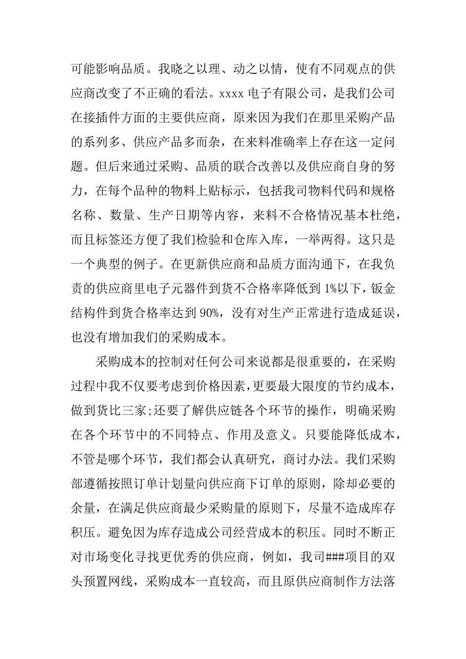 采购员xx年终总结.docx_第5页