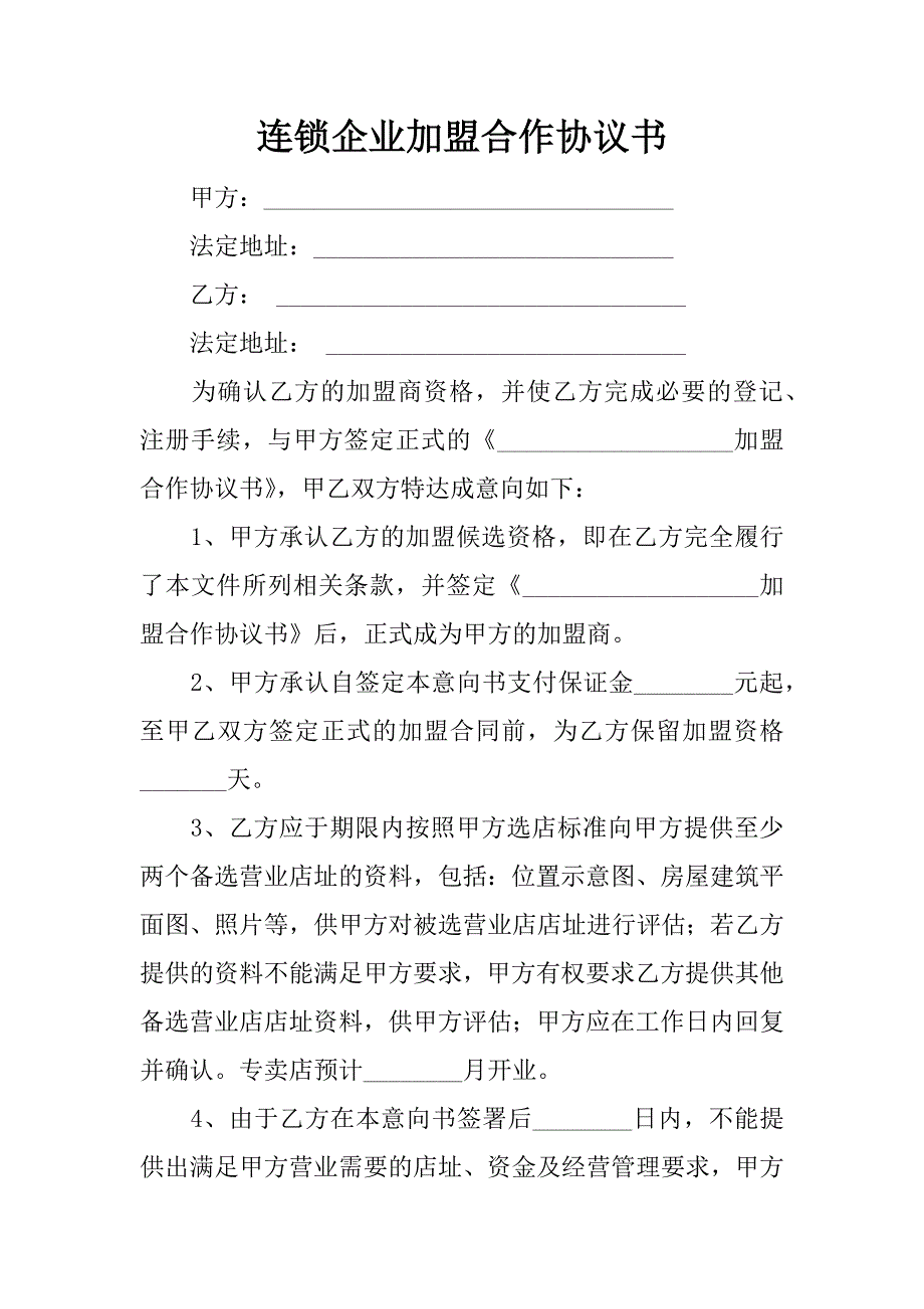 连锁企业加盟合作协议书.docx_第1页