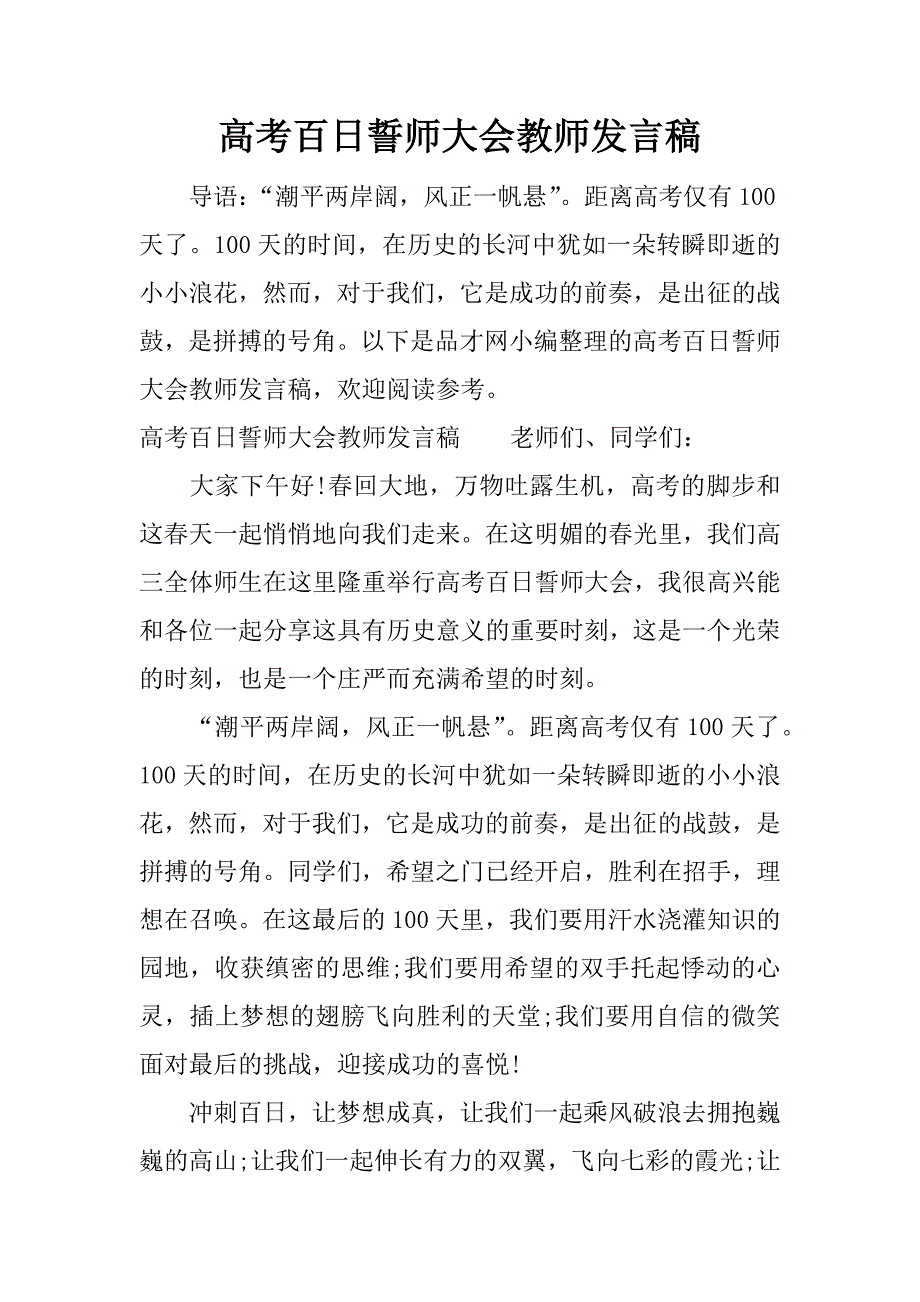 高考百日誓师大会教师发言稿.docx_第1页