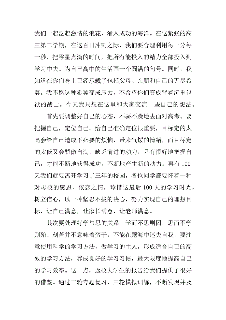 高考百日誓师大会教师发言稿.docx_第2页