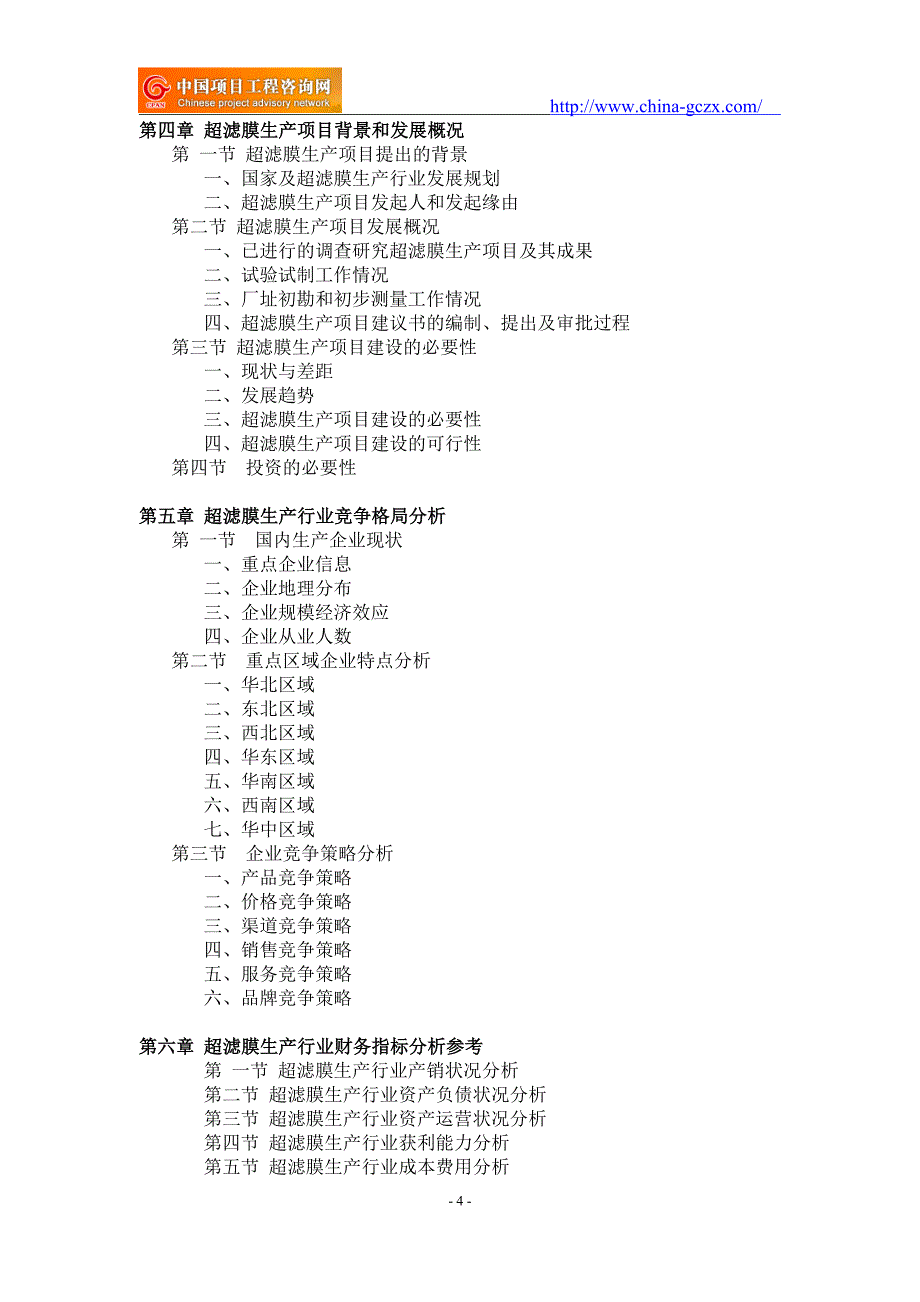 超滤膜生产项目可行性研究报告-申请报告备案_第4页