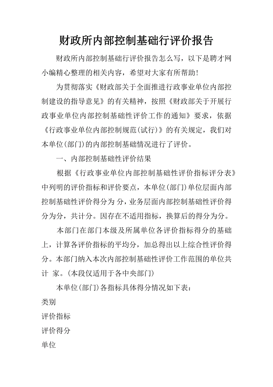 财政所内部控制基础行评价报告.docx_第1页