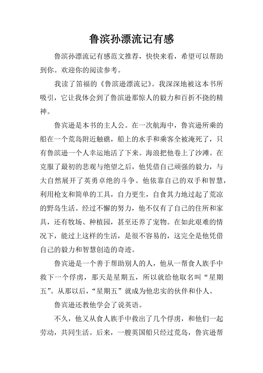 鲁滨孙漂流记有感.docx_第1页