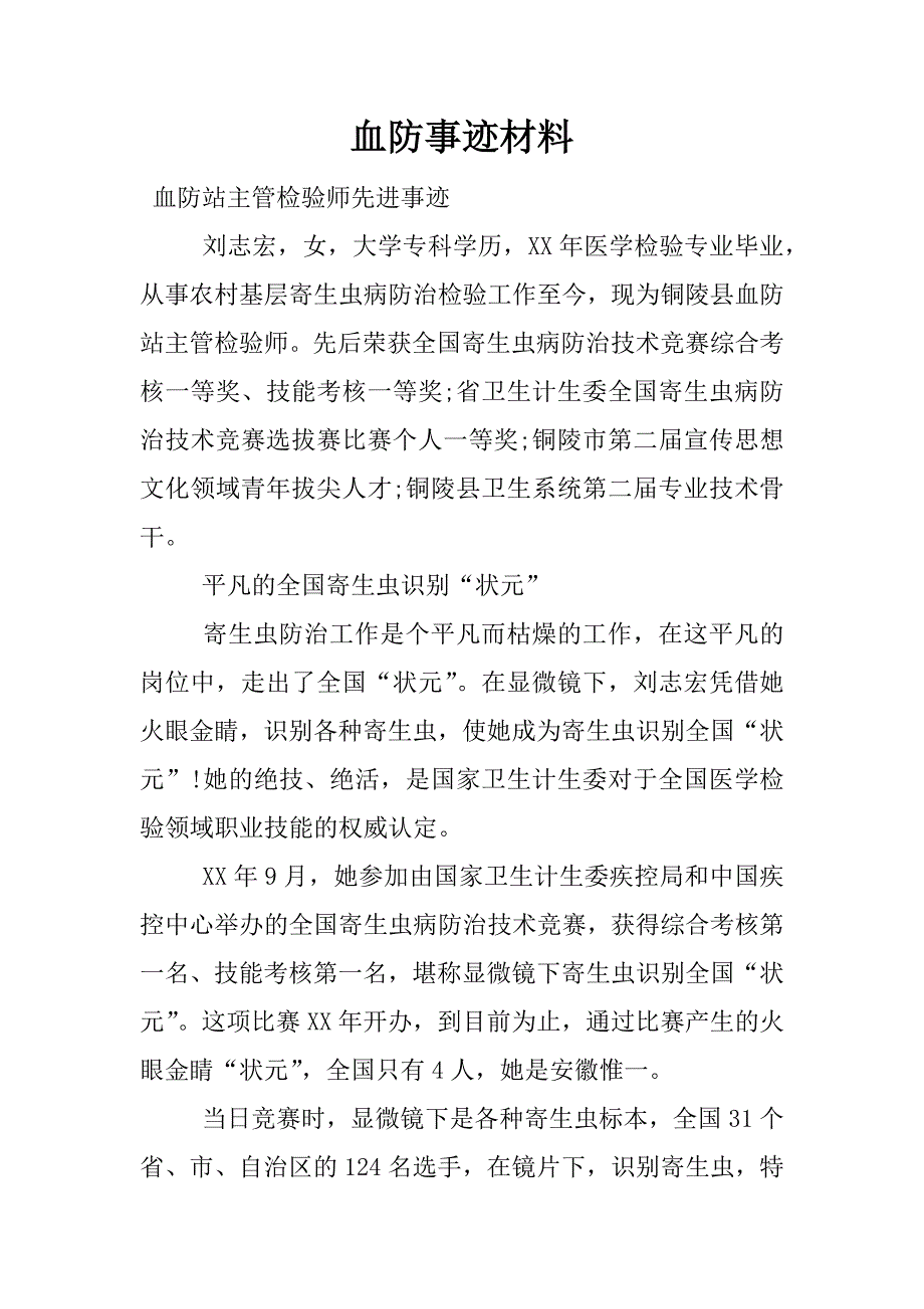 血防事迹材料.docx_第1页