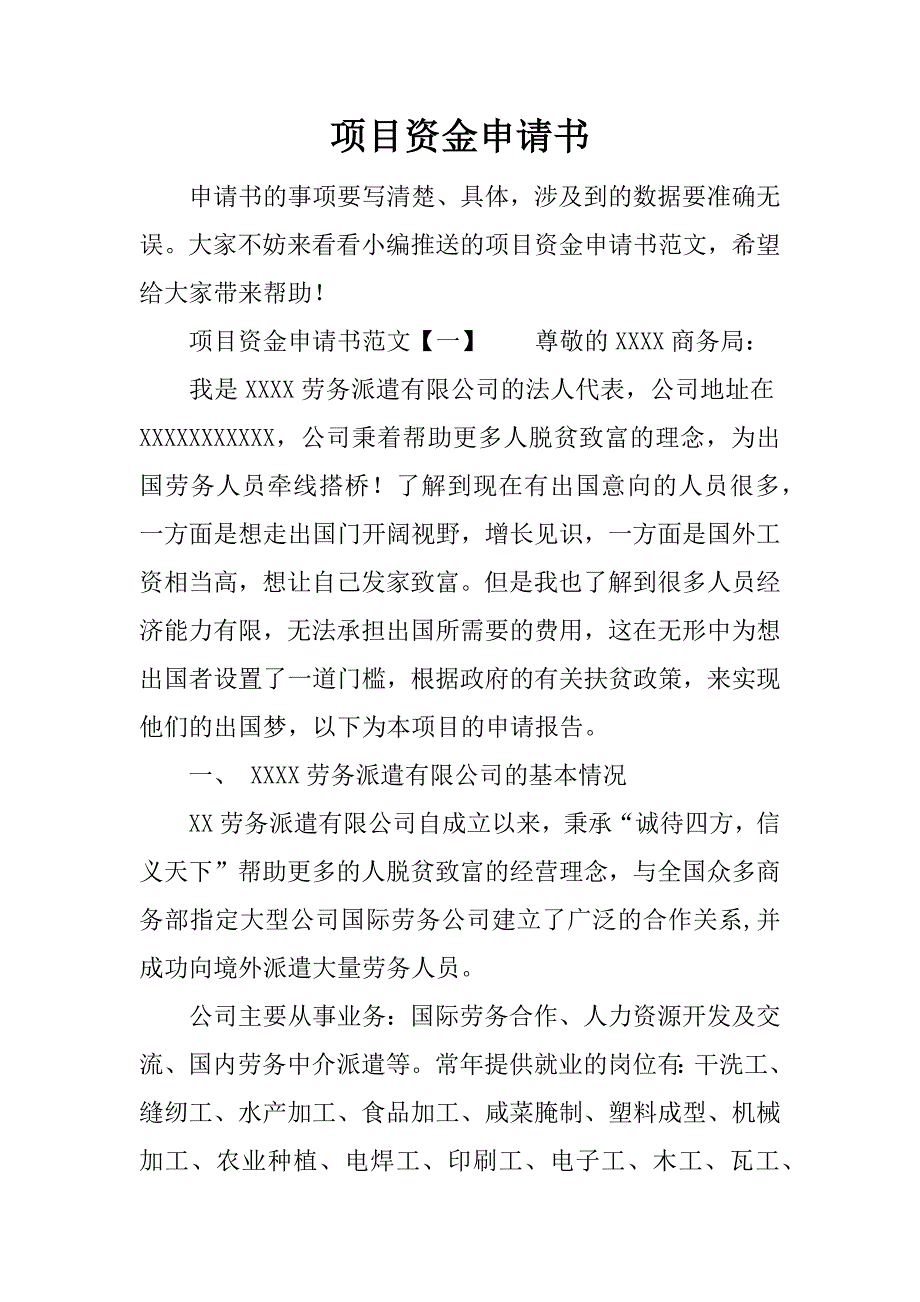 项目资金申请书.docx_第1页