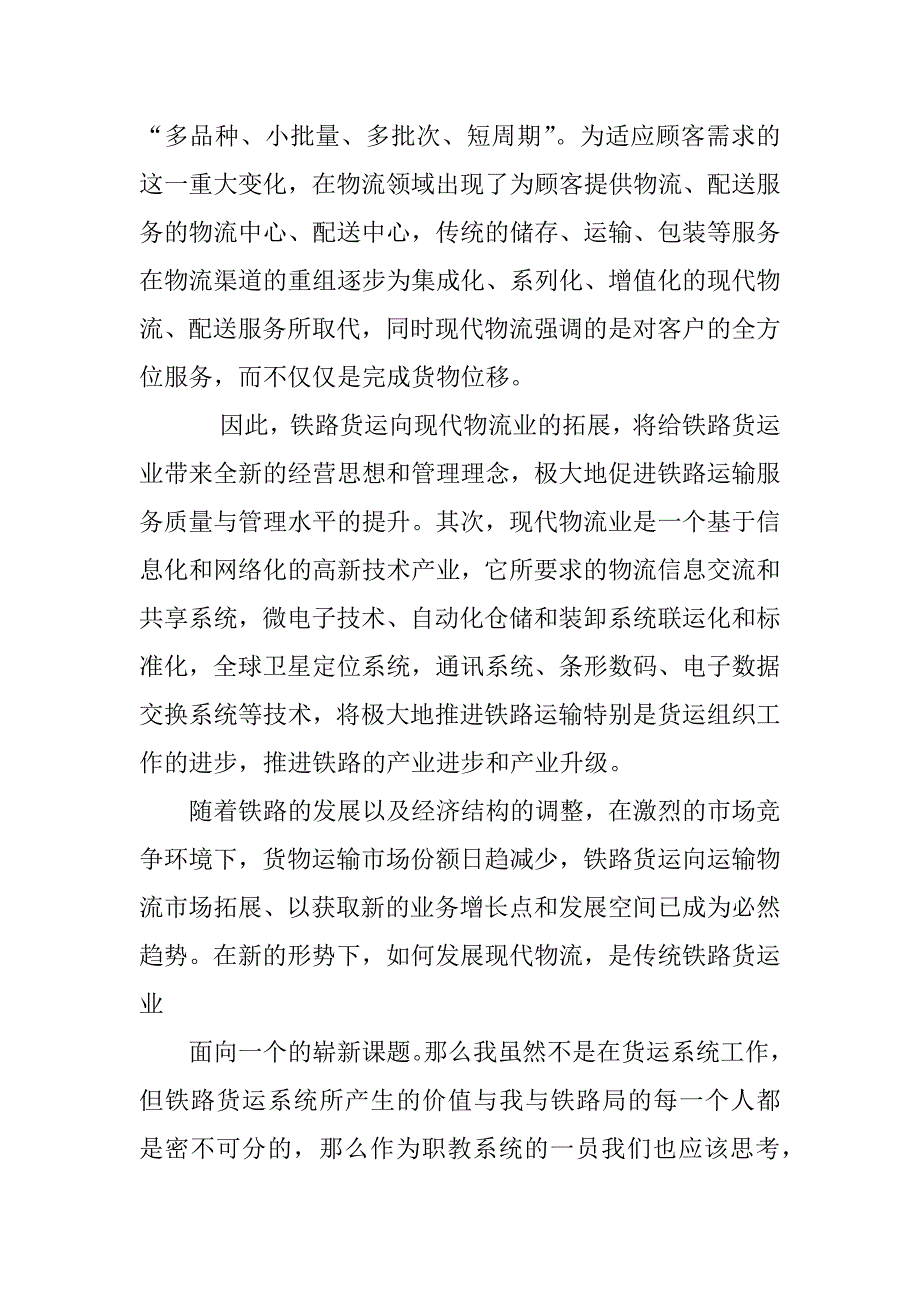 铁路货运实践总结.docx_第4页