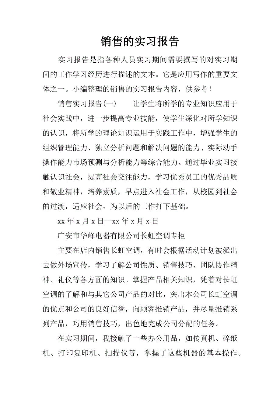 销售的实习报告_1.docx_第1页