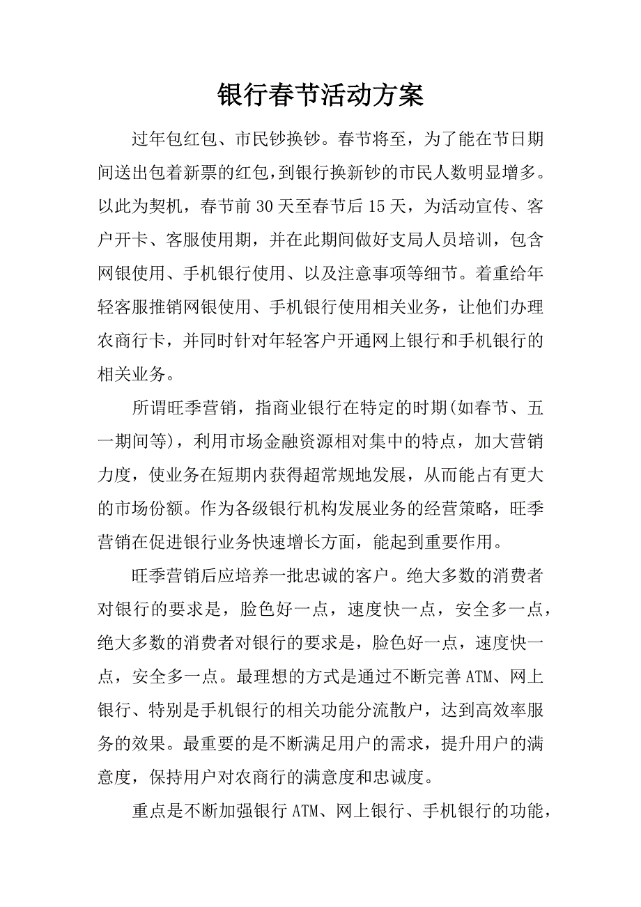 银行春节活动方案.doc_第1页