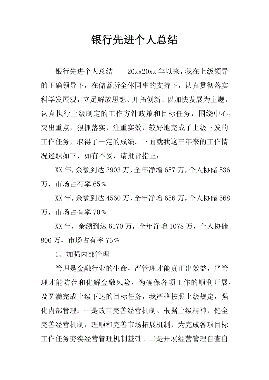 银行先进个人总结.docx_第1页