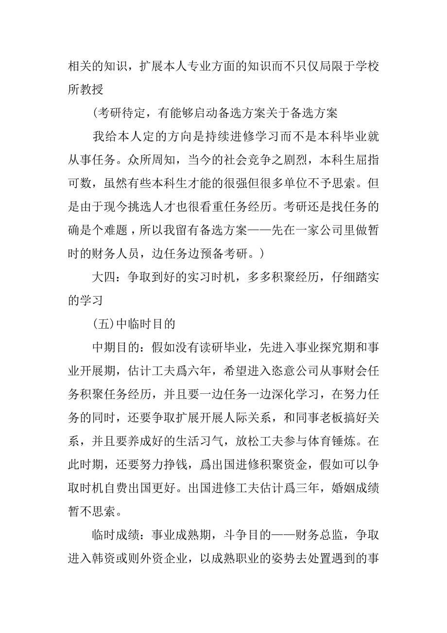 财务管理职业生涯规划书.docx_第5页