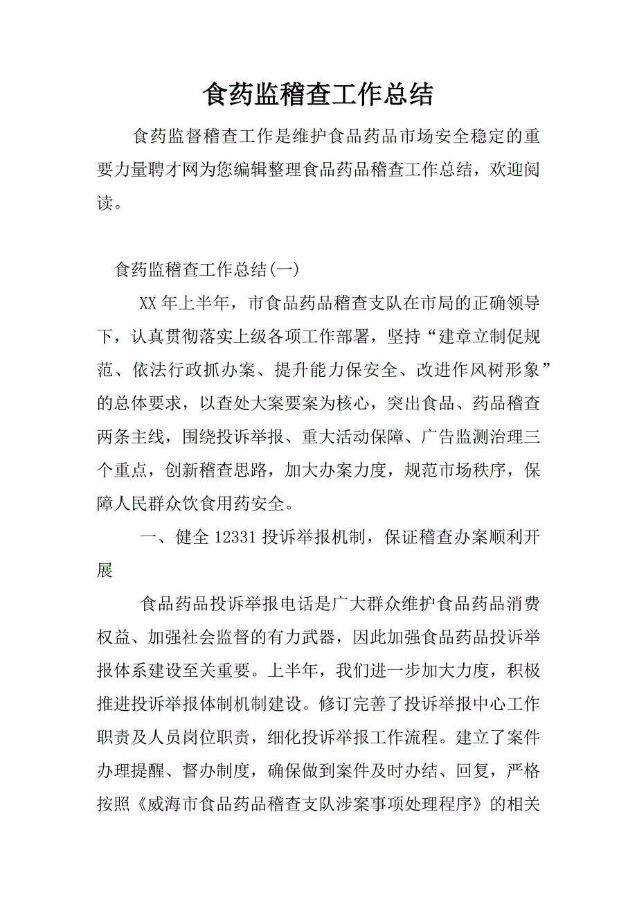 食药监稽查工作总结.docx_第1页