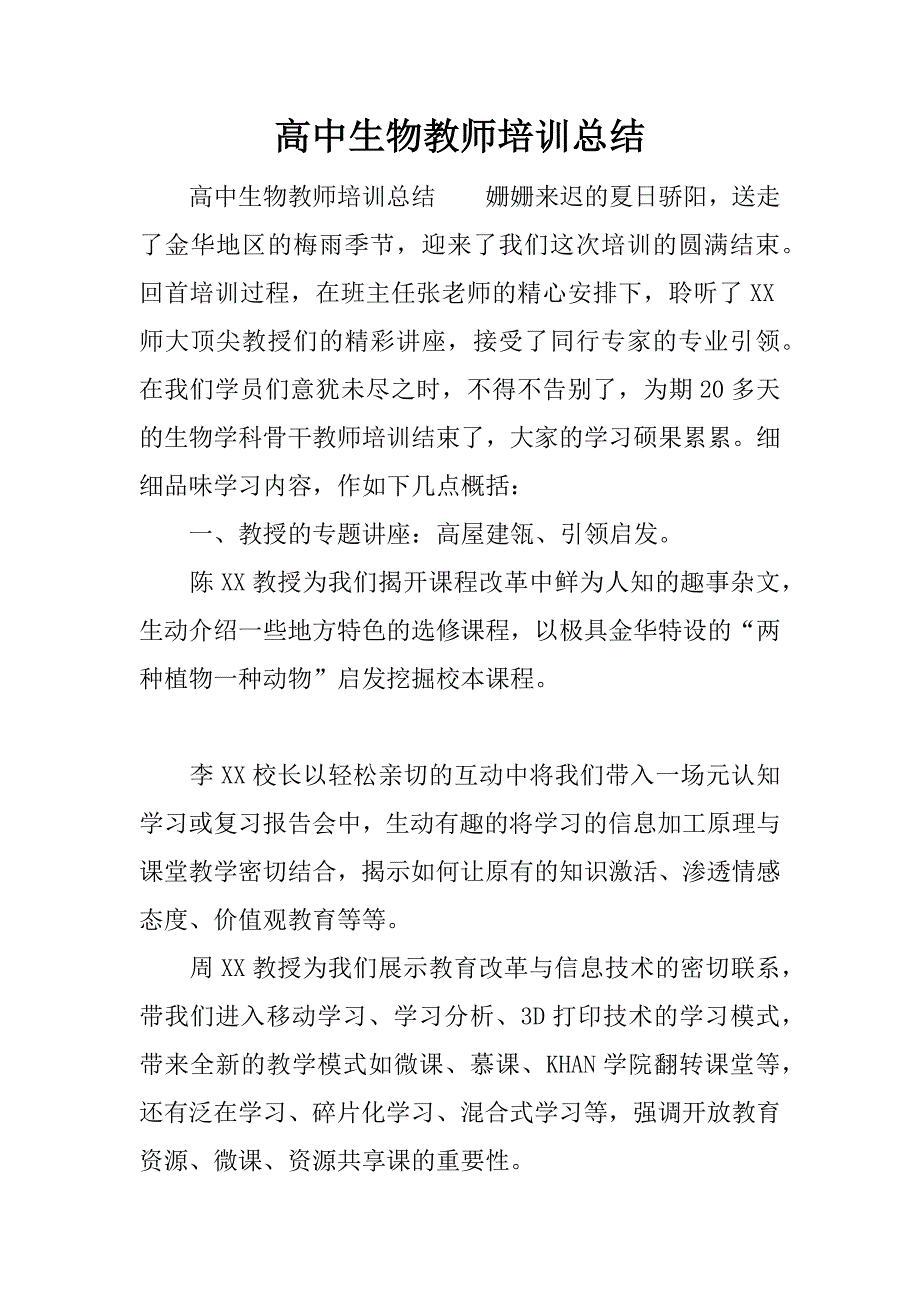 高中生物教师培训总结.docx_第1页