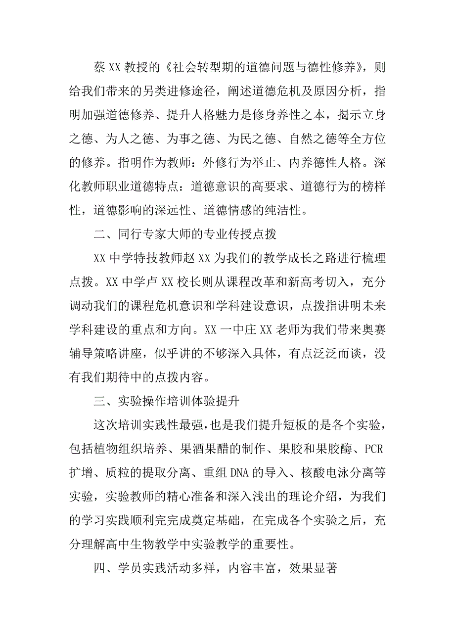 高中生物教师培训总结.docx_第2页