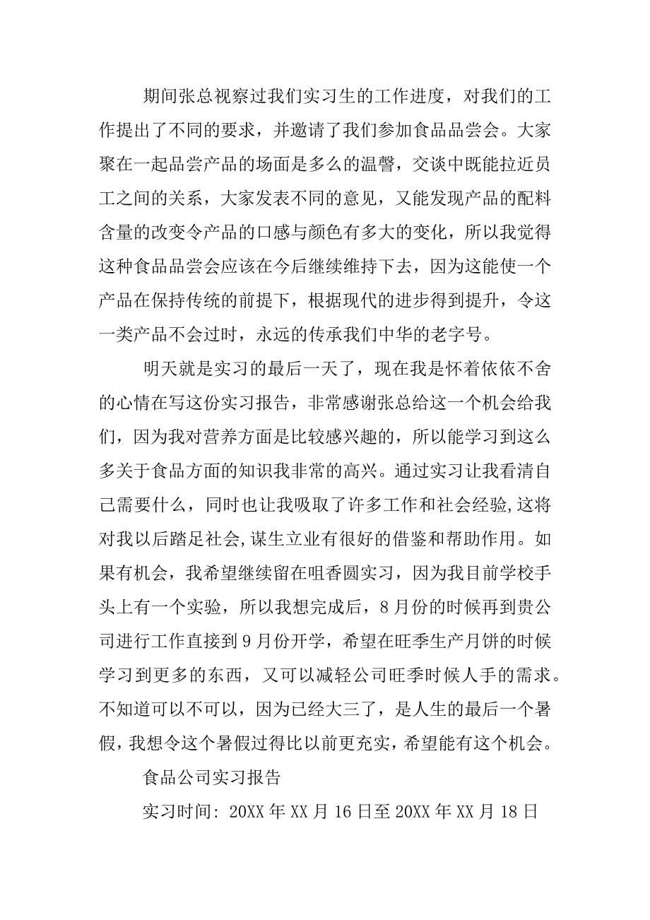 食品公司实习报告.doc_第5页