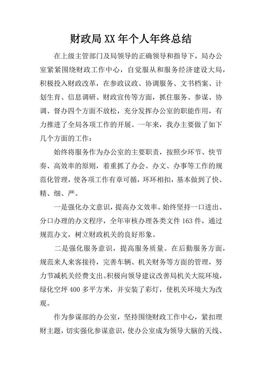 财政局xx年个人年终总结.docx_第1页