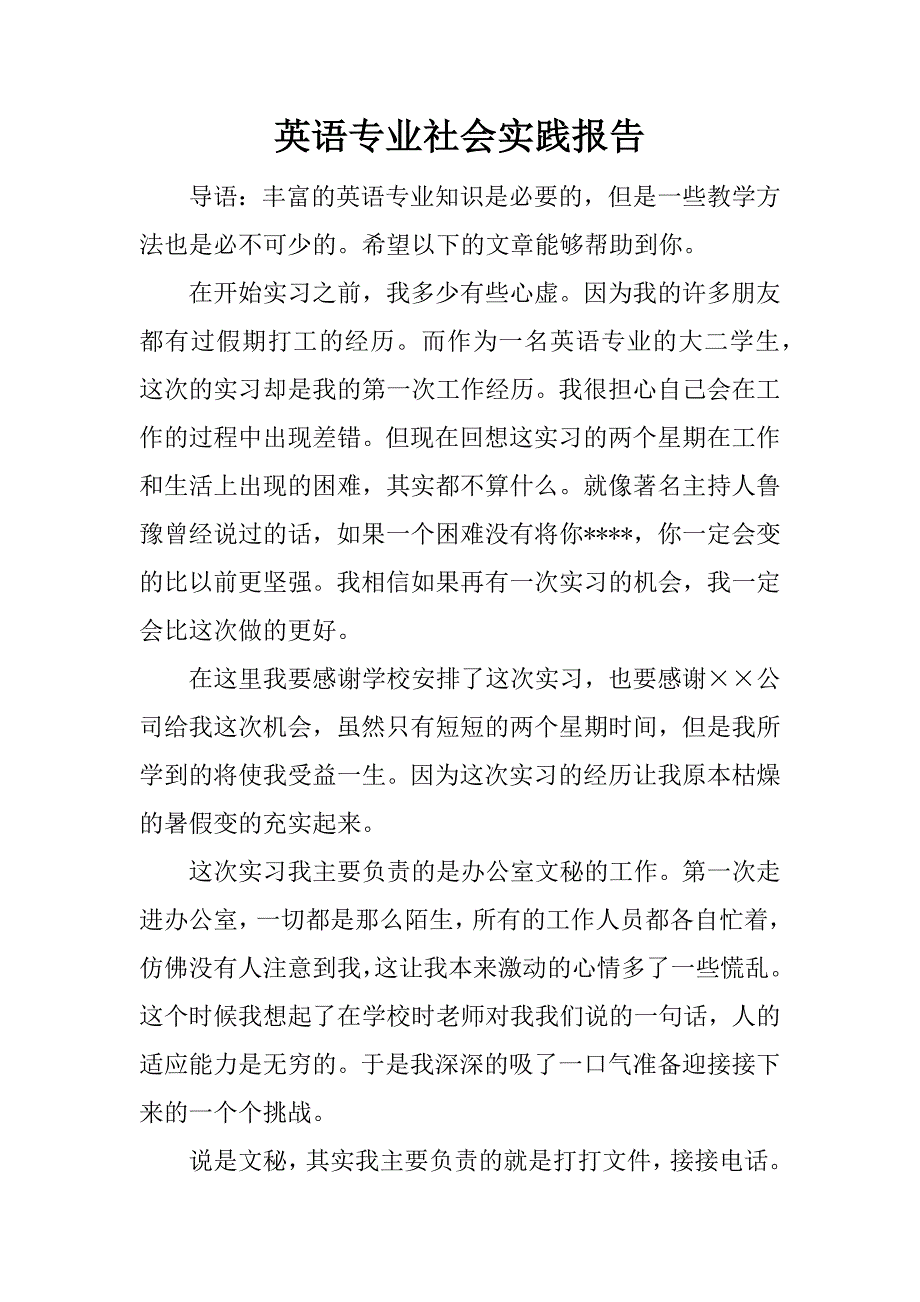 英语专业社会实践报告_1.docx_第1页