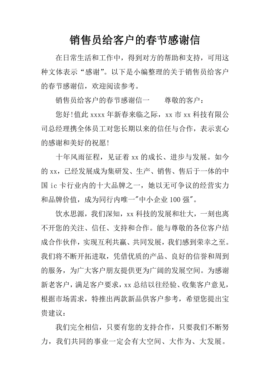 销售员给客户的春节感谢信.docx_第1页