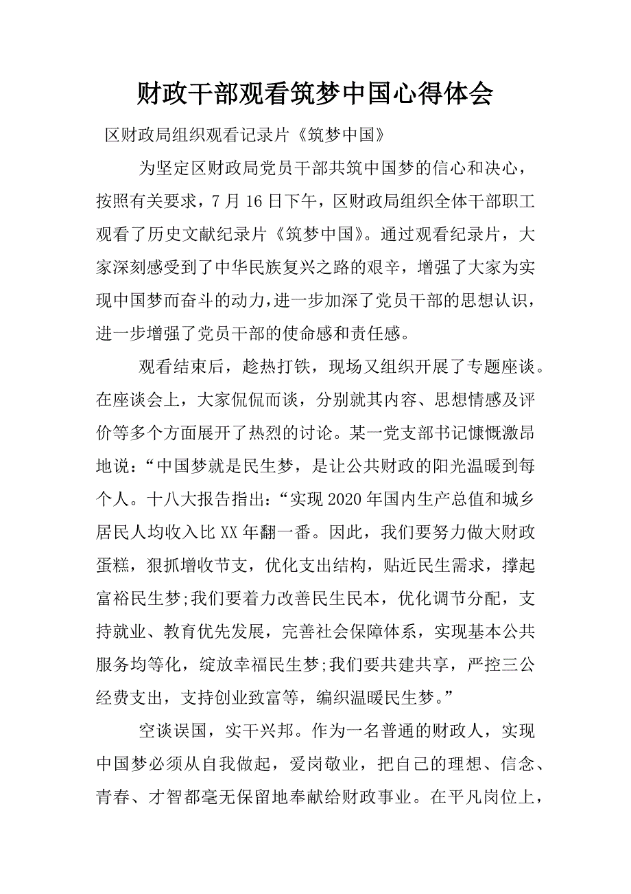 财政干部观看筑梦中国心得体会.docx_第1页