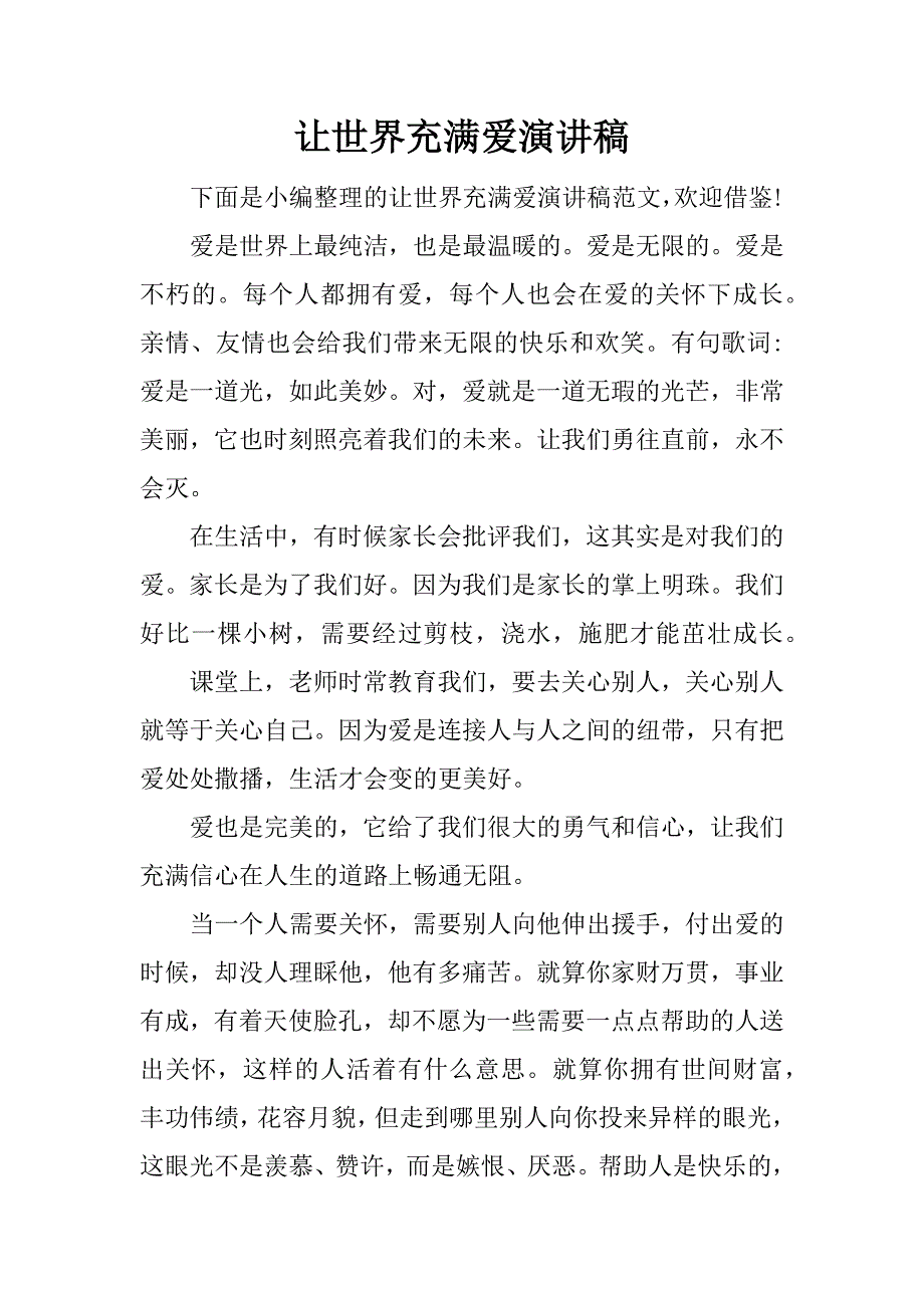 让世界充满爱演讲稿_1.docx_第1页