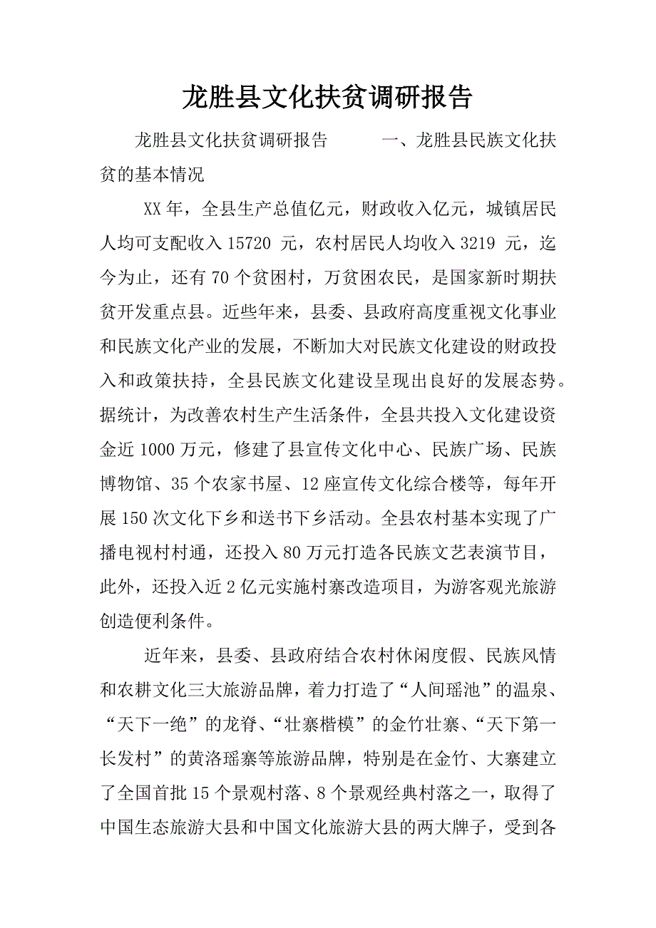 龙胜县文化扶贫调研报告.docx_第1页