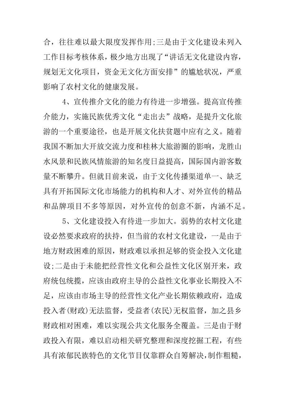 龙胜县文化扶贫调研报告.docx_第5页