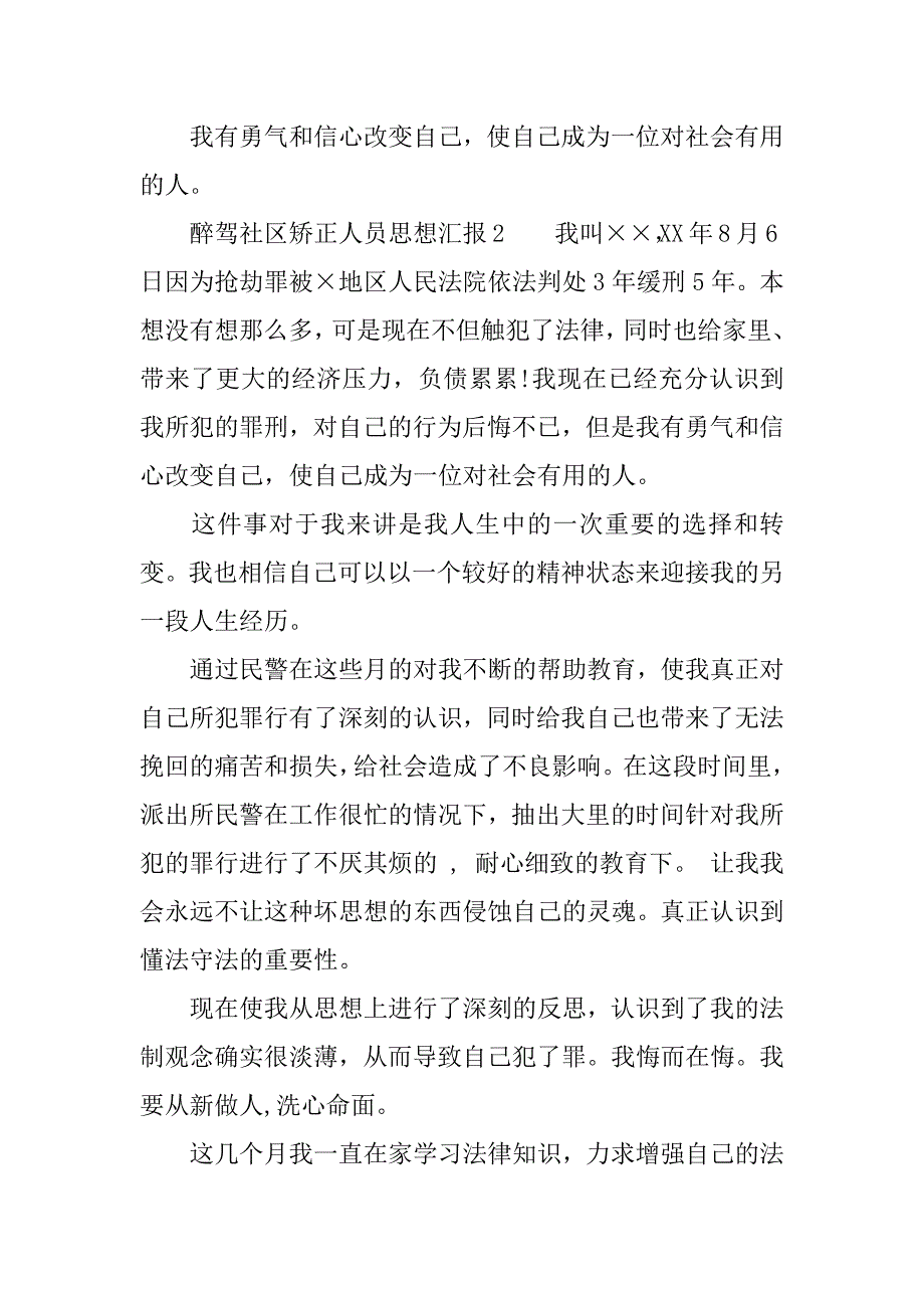 醉驾社区矫正人员思想汇报.docx_第2页