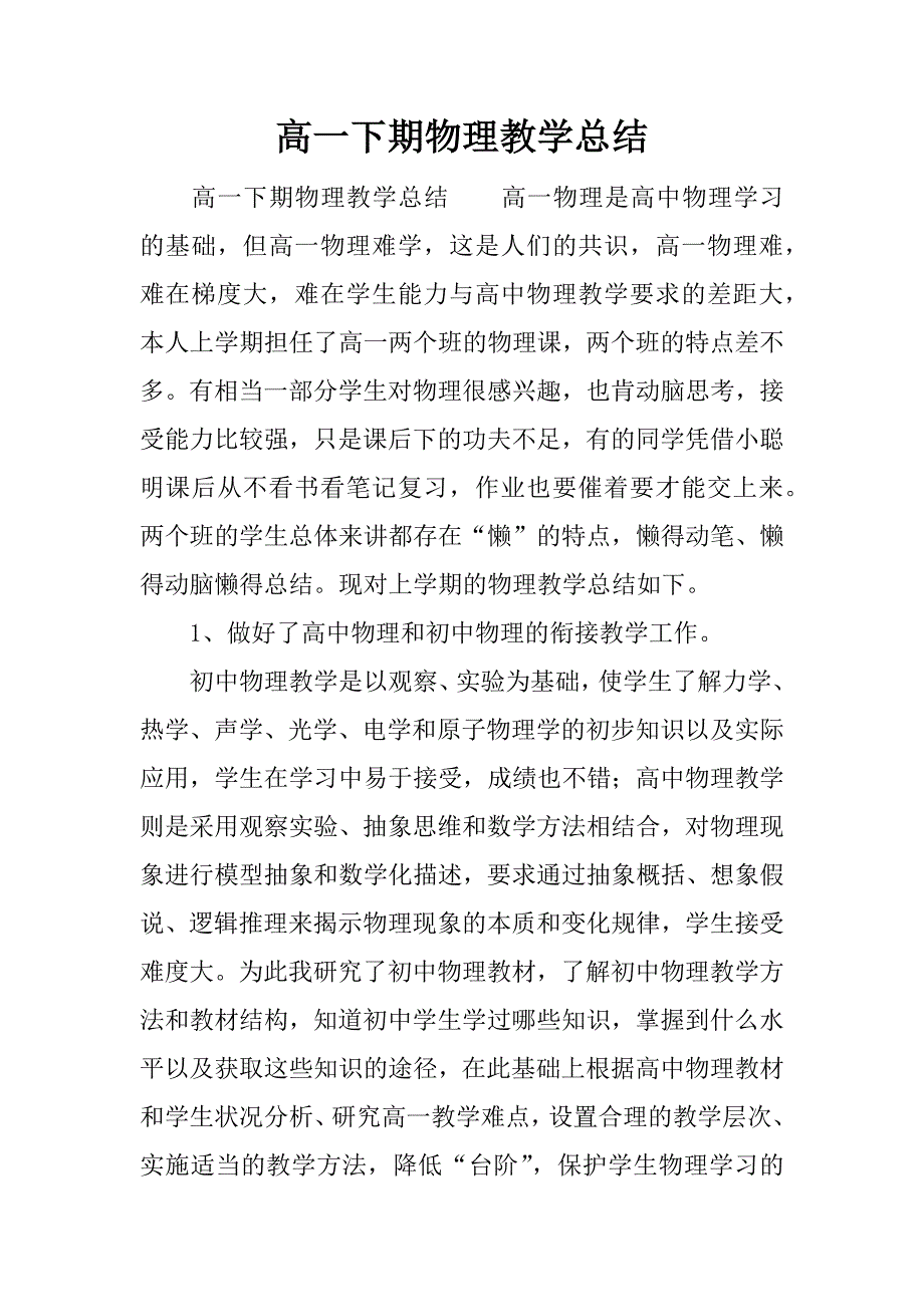 高一下期物理教学总结.docx_第1页