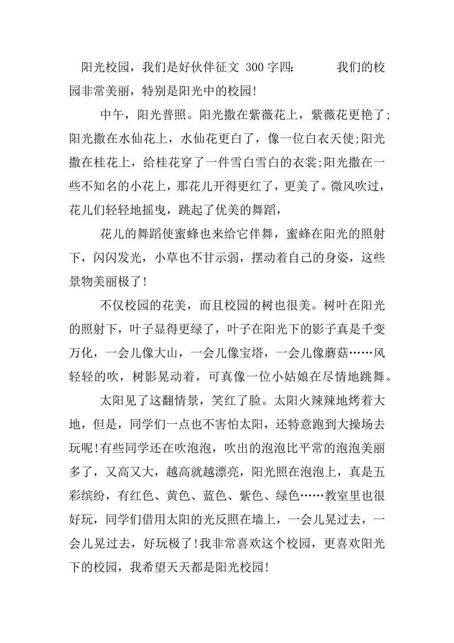 阳光校园，我们是好伙伴征文 300字.docx_第4页