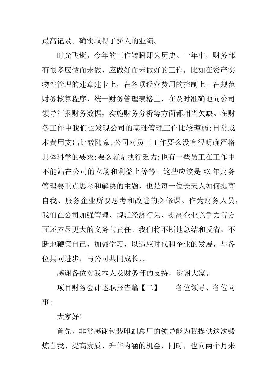 项目财务会计述职报告.docx_第5页