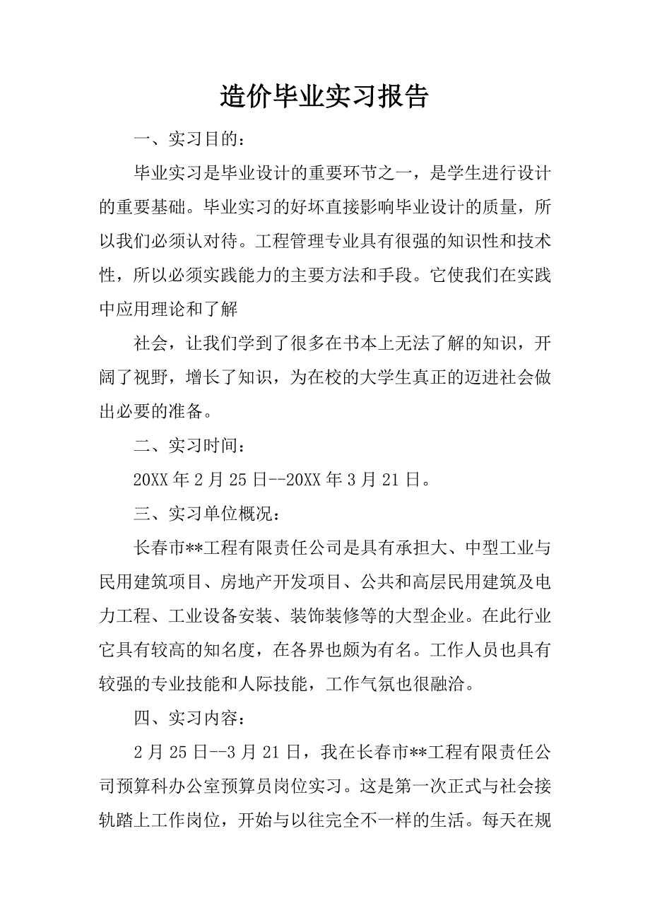 造价毕业实习报告_1.docx_第1页