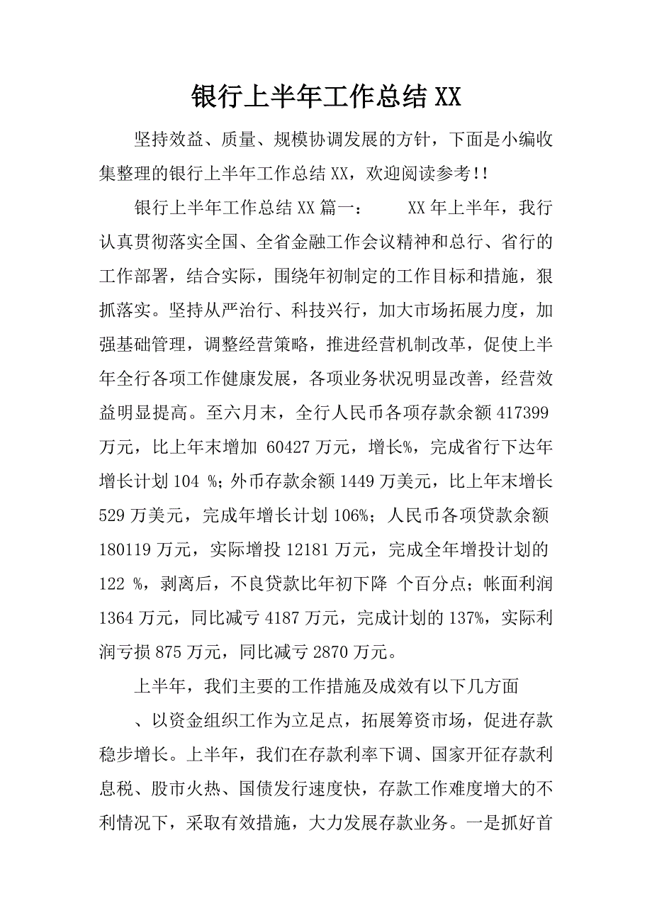 银行上半年工作总结xx.docx_第1页