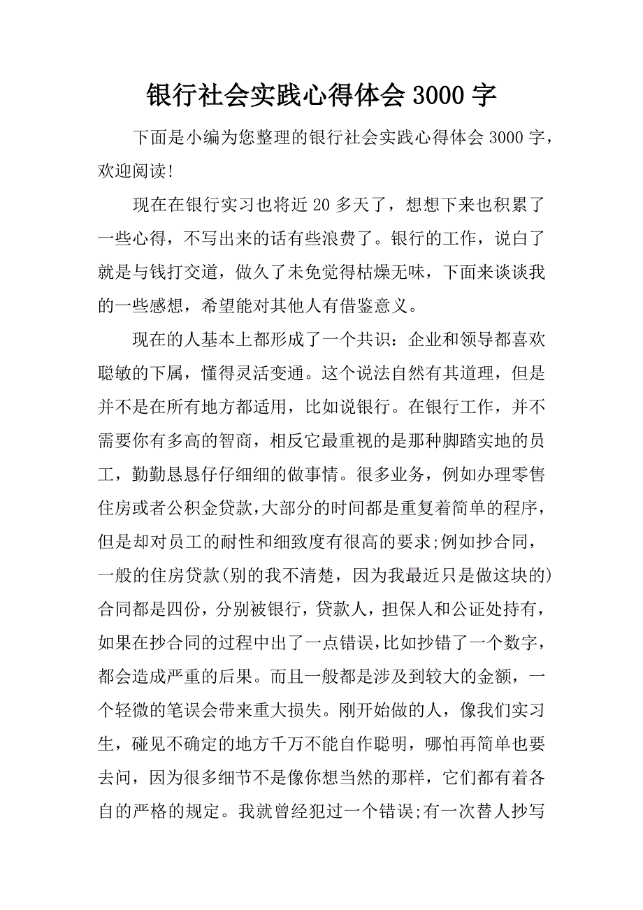 银行社会实践心得体会3000字.docx_第1页