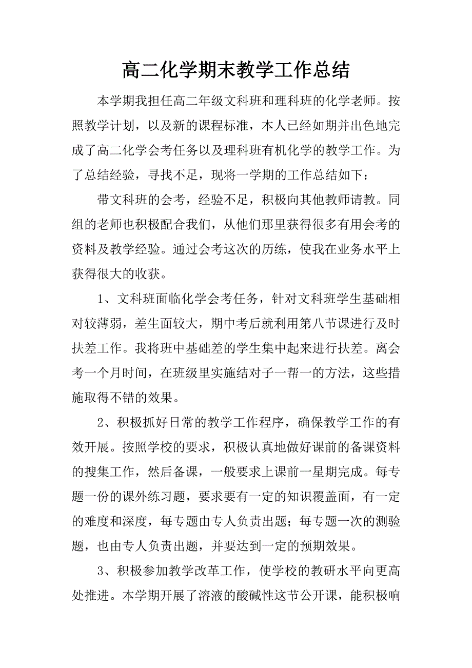 高二化学期末教学工作总结.docx_第1页