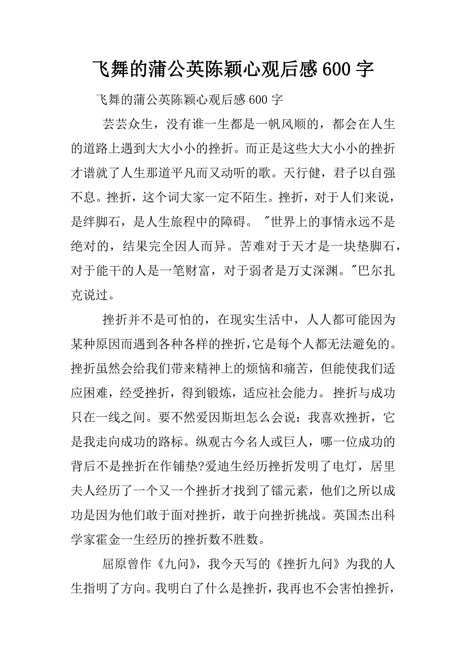 飞舞的蒲公英陈颖心观后感600字.docx_第1页