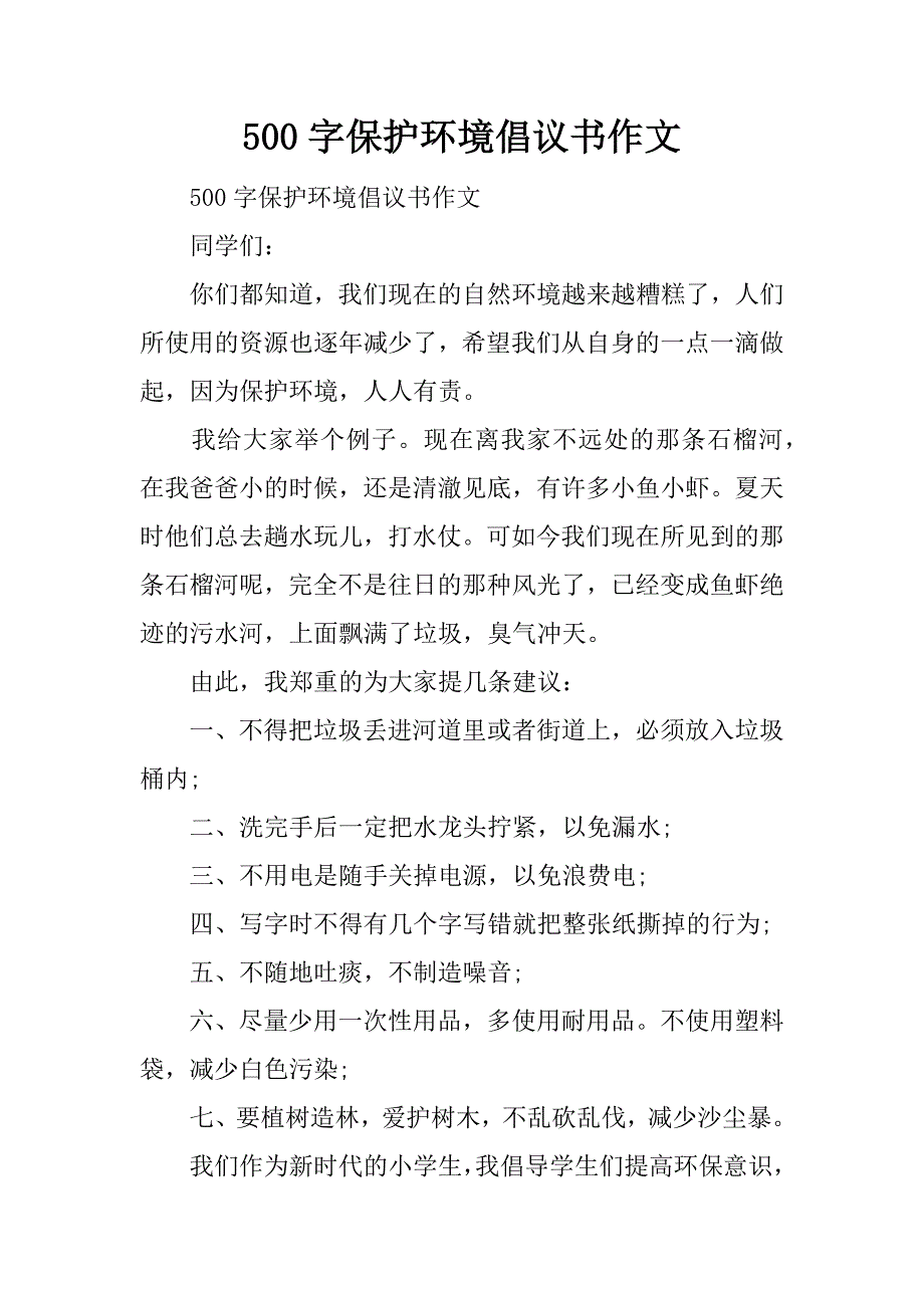 500字保护环境倡议书作文_第1页