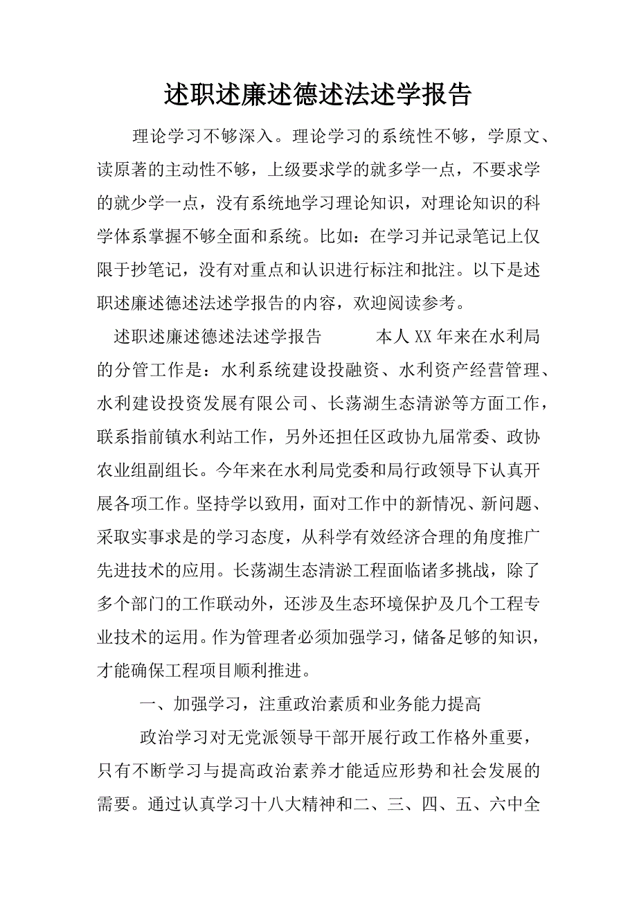 述职述廉述德述法述学报告.docx_第1页