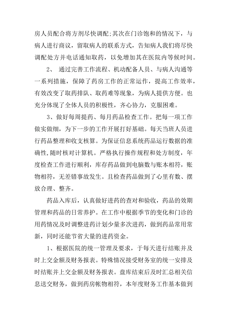 药房年终总结报告.docx_第2页