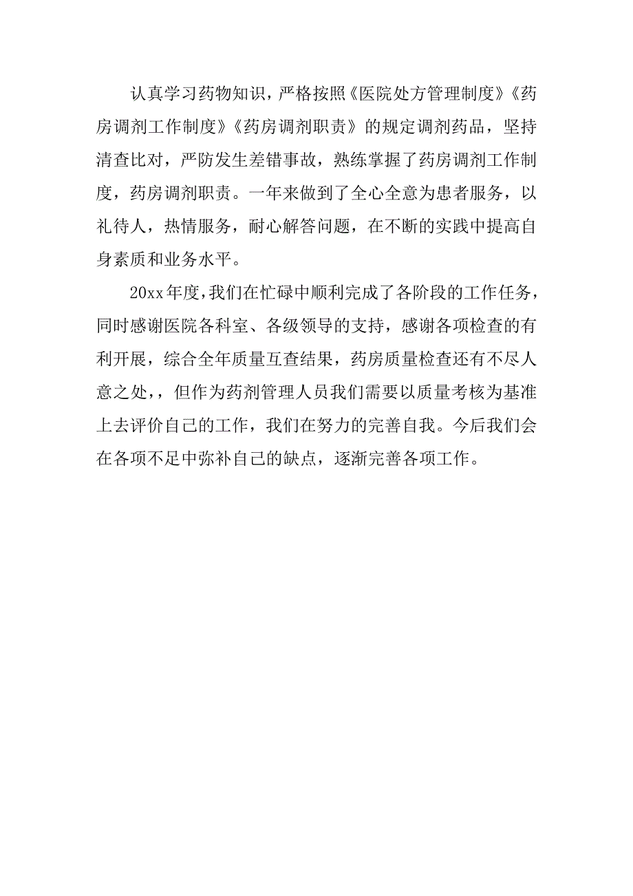 药房年终总结报告.docx_第4页