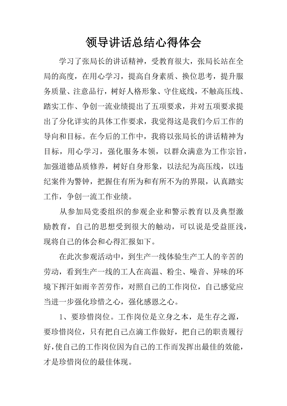 领导讲话总结心得体会.docx_第1页